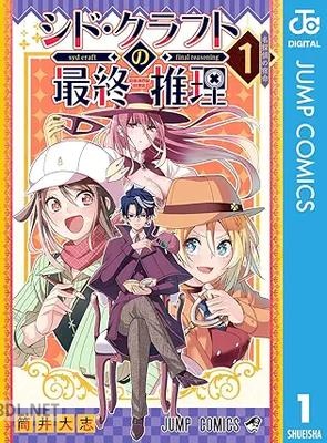 [筒井大志] シド・クラフトの最終推理 全04巻