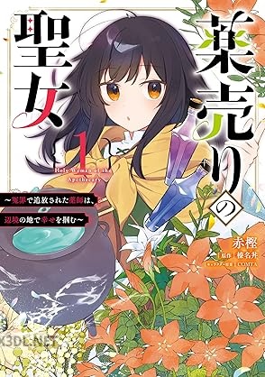 [赤樫×榛名丼] 薬売りの聖女 第01-02巻