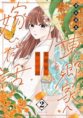 [清水奏良] 東郷家へ嫁いだ話 第01-04巻