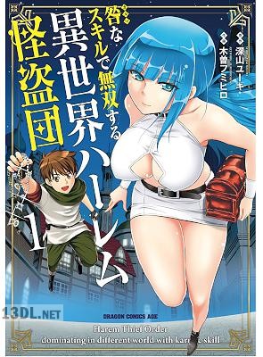 [深山ユーキ×木曽フミヒロ] 咎なスキルで無双する異世界ハーレム怪盗団 全06巻