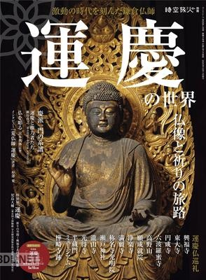 時空旅人別冊 運慶の世界 仏像と祈りの旅路