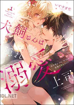 [いとすぎ常] 犬飼さんは隠れ溺愛上司 ※今夜だけは「好き」を我慢できません！ 全04巻