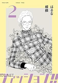 [はるな檸檬] ファッション!! 第01-07巻