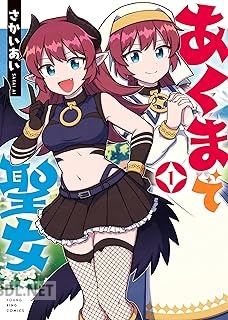 [さかいあい] あくまで聖女 第01巻