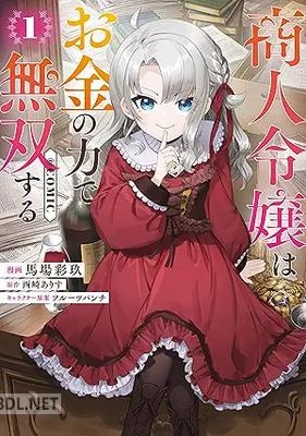 [馬場彩玖×西崎ありす 商人令嬢はお金の力で無双する@COMIC 第01巻