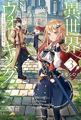 [あるくひと] 異世界ウォーキング ～エレージア王国編～ 第01-09巻