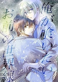 [なおらん] 俺が喰いたいお前の世界線 第01巻