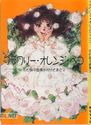 フラワリー・オレンジ・ペコ