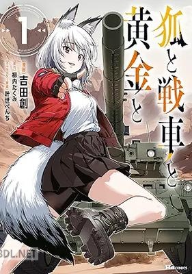 [吉田創×柳内たくみ×叶世べんち] 狐と戦車と黄金と 第01巻