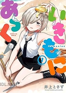 [井上とさず] いきもにあっく！ 第01巻