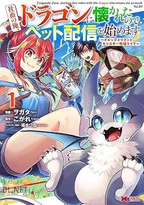 [ヲガタ×こがれ] 社畜の俺、ドラゴンに懐かれたのでペット配信を始めます 第01巻