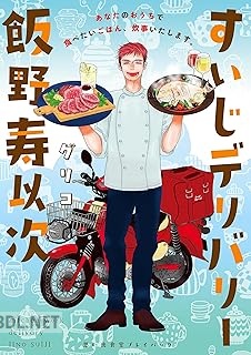 [グリコ] すいじデリバリー飯野寿以次 思い出食堂プレイバック〜グリコ〜