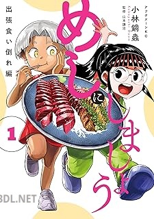 [小林銅蟲×山本謙治] めしにしましょう 出張食い倒れ編 第01巻
