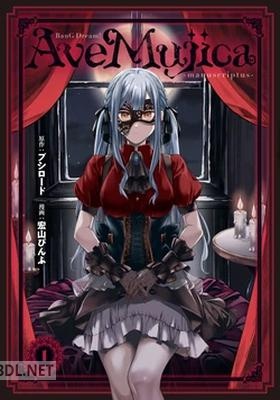 [宏山ぴんふ] BanG Dream! Ave Mujica -manuscriptus- 第01-02巻