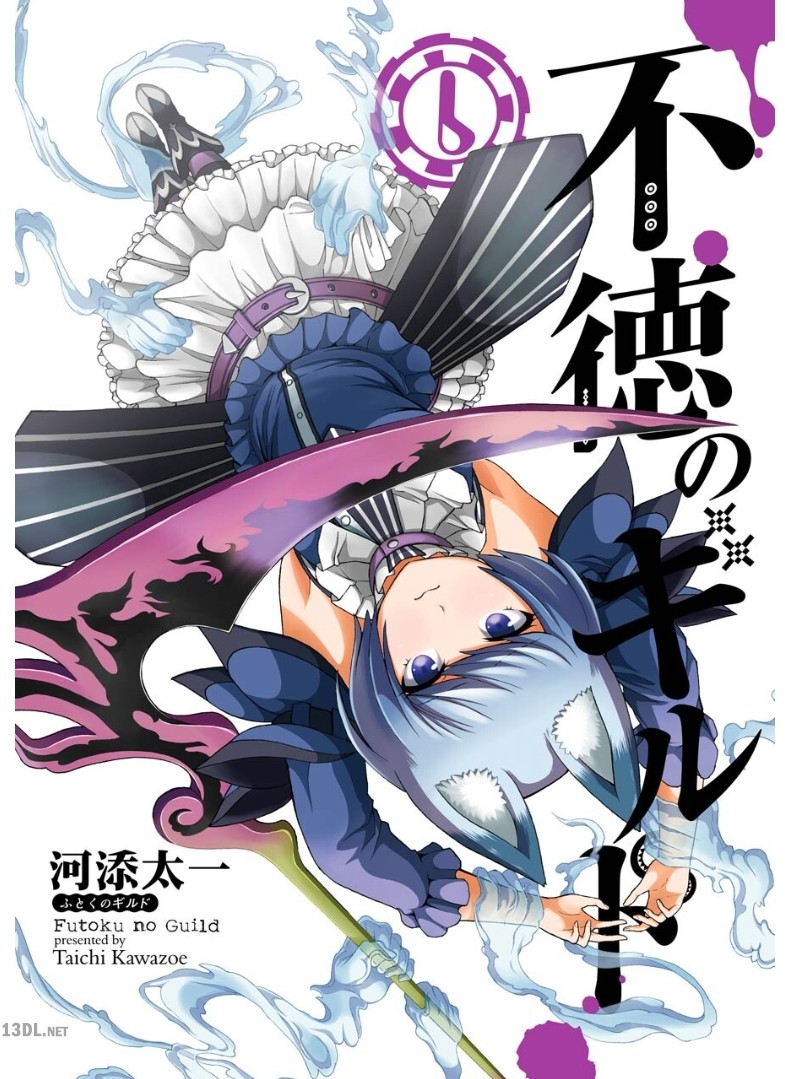 [河添太一] 不徳のギルド 第01-16巻