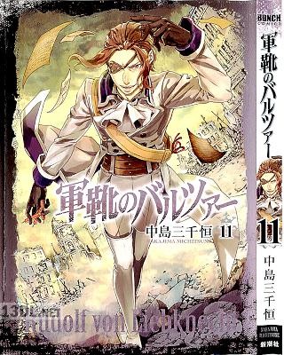 [中島三千恒] 軍靴のバルツァー 第01-20巻