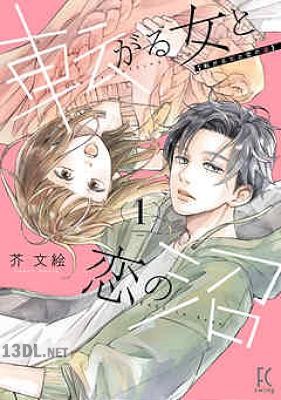 [芥文絵] 転がる女と恋の沼 第01-04巻