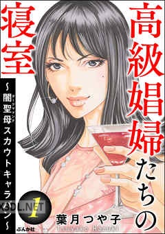 [葉月つや子] 高級娼婦たちの寝室 ～闇聖母スカウトキャラバン～ 第01-12巻