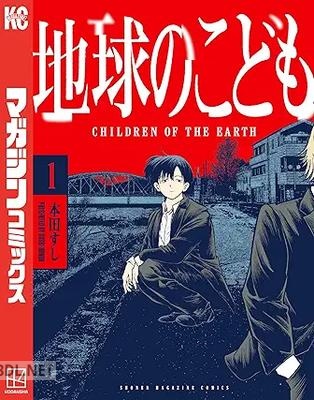 [本田すし] 地球のこども 第01-02巻