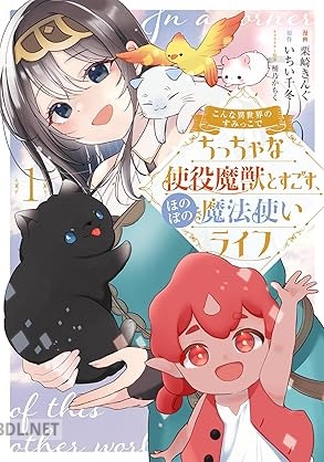 [栗崎きんぐ×いちい千冬] こんな異世界のすみっこで ちっちゃな使役魔獣とすごす、ほのぼの魔法使いライフ 全03巻