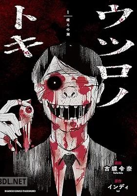 [古蝶令奈×インディ] ウツロノトキ 第01巻