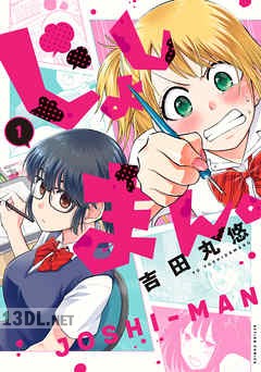 [吉田丸悠] じょしまん。 全03巻