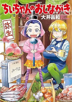 [大井昌和] ちぃちゃんのおしながき 第01-20巻