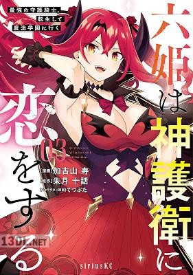 [加古山寿×朱月十話] 六姫は神護衛に恋をする～最強の守護騎士、転生して魔法学園に行く～ 全18巻