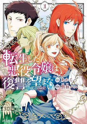 [あかこ×磐秋ハル] 転生した悪役令嬢は復讐を望まない 第01-07巻