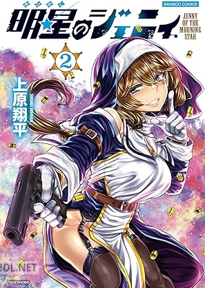 [上原翔平] 明星のジェニィ 全03巻