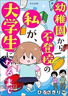 [ひろさきりこ] 幼稚園から不登校の私がx2