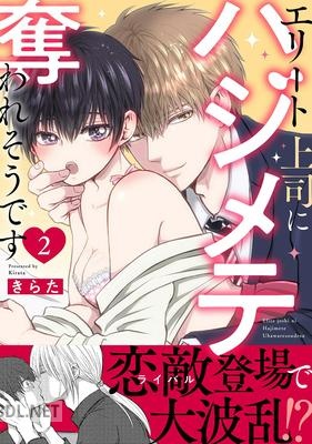 [きらた] エリート上司にハジメテ奪われそうです 第01-02巻
