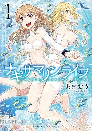 [あまおう] ナギサマリンライフ 全03巻