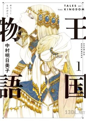 [中村明日美子] 王国物語 第01-05巻