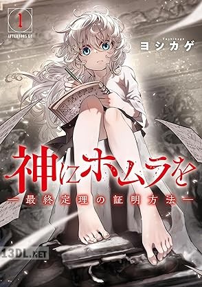 [ヨシカゲ] 神にホムラを ―最終定理の証明方法― 第01-04巻