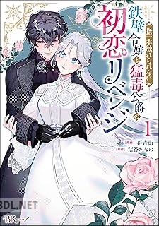 [群青街×猪谷かなめ] 指一本触れられない鉄壁令嬢と猛毒公爵の初恋リベンジ コミック版 第01巻