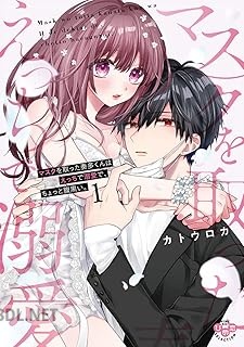 [カトウロカ] マスクを取った奏多くんはえっちで溺愛で、ちょっと腹黒い。 第01-04巻
