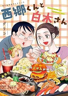 [グリコ] 西郷くんと白木さん 思い出食堂プレイバック〜グリコ〜
