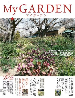 My Garden マイガーデン 2025-秋号