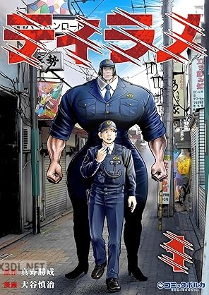 [真野勝成×大谷慎治] ティラノ 第01-03巻