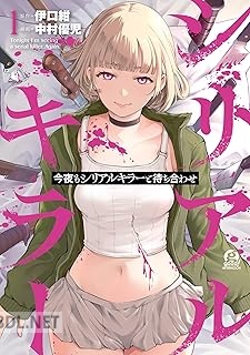 [伊口紺×中村優児] 今夜もシリアルキラーと待ち合わせ 第01-03巻