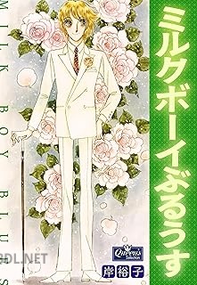 [岸裕子] ミルクボーイぶるうす