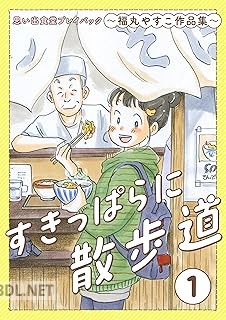 [福丸やすこ] すきっぱらに散歩道 思い出食堂プレイバック～福丸やすこ作品集～ 第01-02巻