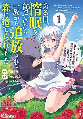 [伊草さゆ×白波ハクア] ある日、惰眠を貪っていたら一族から追放されて森に捨てられました 第01-05巻