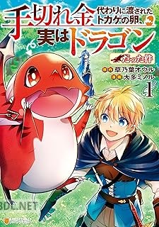 [大多ミノル×草乃葉オウル] 手切れ金代わりに渡されたトカゲの卵、実はドラゴンだった件 第01-02巻