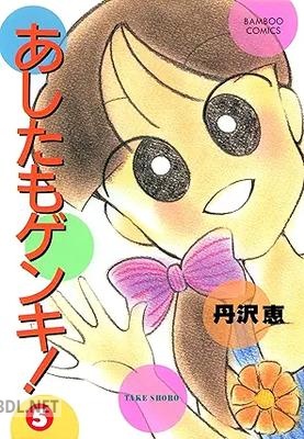 [丹沢恵] あしたもゲンキ！ 全05巻