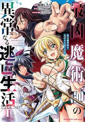 [獅堂しろう×ピンク色伯爵] 最凶魔術師の異常なる逃亡生活 THE COMIC 第01-04巻