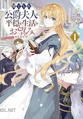 [柑奈まち×カレヤタミエ×駒田ハチ] 捨てられ公爵夫人は、平穏な生活をお望みのようです@COMIC 第01巻