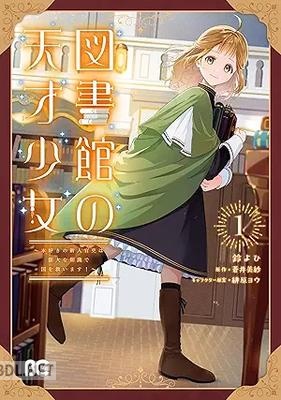 [鈴よひ×蒼井美紗×緋原ヨウ] 図書館の天才少女 第01巻