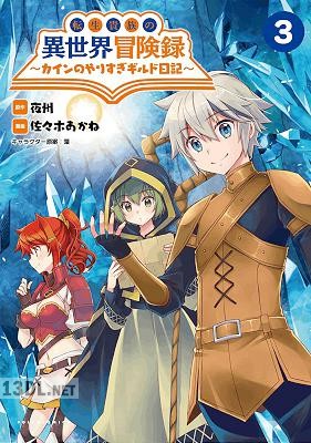 [夜州×佐々木あかね] 転生貴族の異世界冒険録 ～カインのやりすぎギルド日記～ 第01-09巻